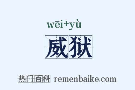 威狱是什么意思的图片